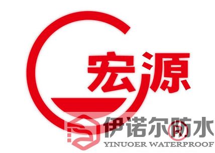宏源HONGYUAN